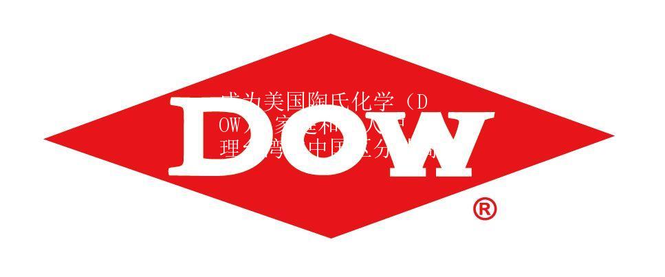 成為美國陶氏化學(xué)（DOW） 家庭和個人護理臺灣與中國區(qū)分銷商